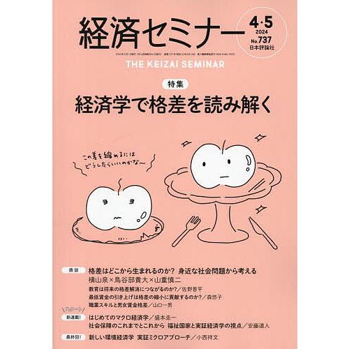 経済セミナー 2024年5月号