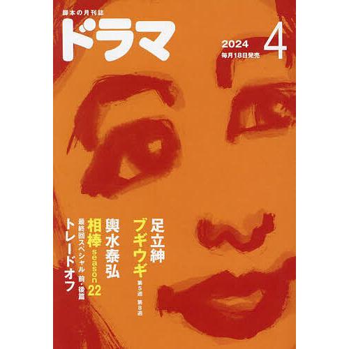 ドラマ 2024年4月号