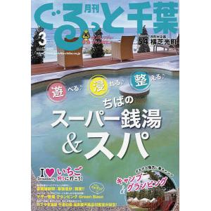 月刊ぐるっと千葉 2023年3月号