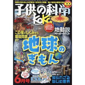 子供の科学 2024年6月号｜bookfanプレミアム