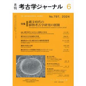 考古学ジャーナル 2024年6月号｜bookfan