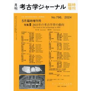 2023年の考古学界の動向 2024年5月号 【考古学ジャーナル増刊】｜bookfan