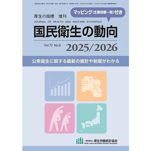 国民衛生の動向 2025/2026 2025年8月号 【厚生の指標増刊】