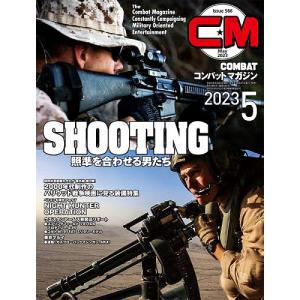 コンバットマガジン 2023年5月号