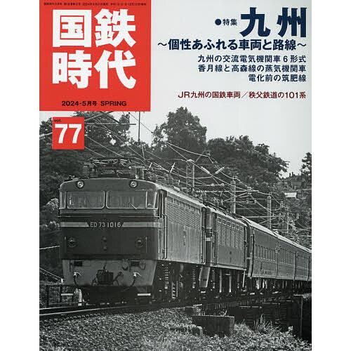 国鉄時代 2024年5月号