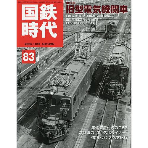 国鉄時代 2025年11月号