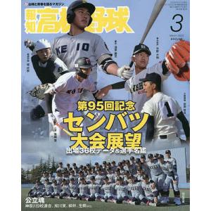 報知高校野球 2023年3月号