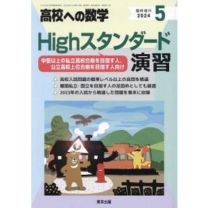 Highスタンダード演習 2024年5月号 【高校への数学増刊】｜bookfanプレミアム