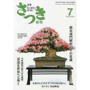 さつき研究 2023年7月号