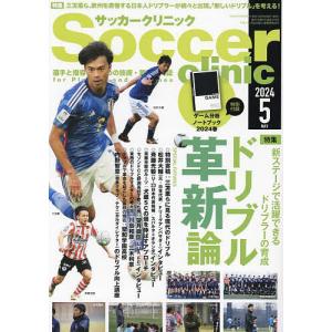 サッカークリニック 2024年5月号｜bookfan