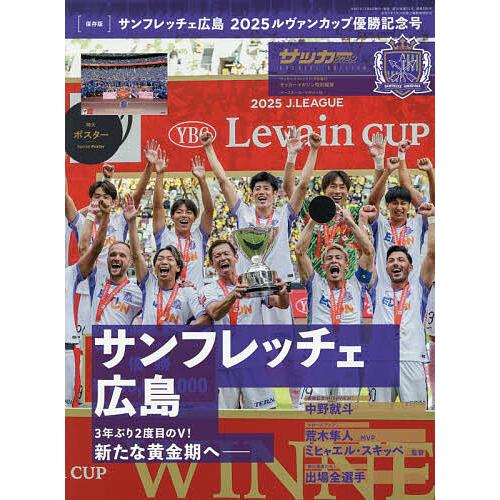 サンフレッチェ広島2025ルヴァンカップ優勝記念号 2025年11月号 【サッカークリニック別冊】