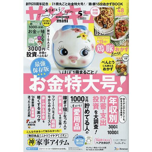 サンキュ!ミニ 2024年5月号 【サンキュ!増刊】