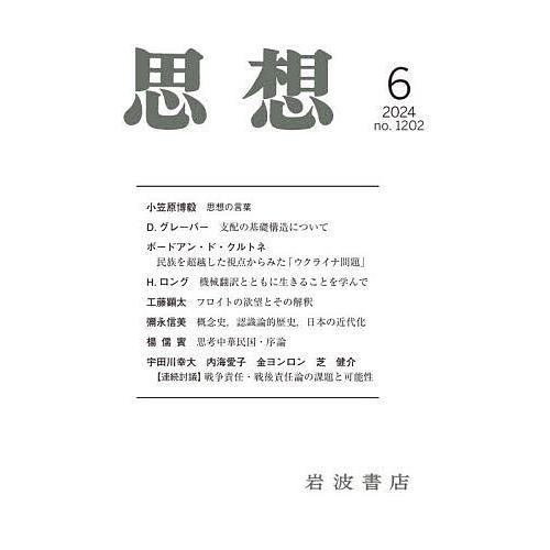 思想 2024年6月号