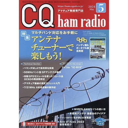 CQハムラジオ 2024年5月号