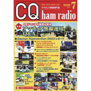 CQハムラジオ 2023年7月号