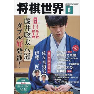 将棋世界 2024年6月号｜bookfanプレミアム