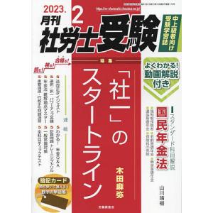 月刊社労士受験 2023年2月号