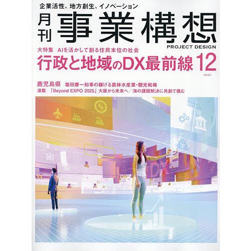 事業構想 2025年12月号
