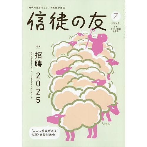 信徒の友 2025年7月号