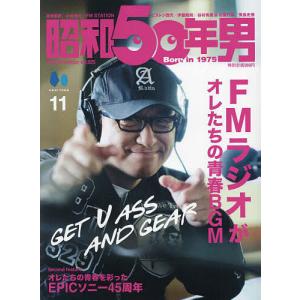昭和50年男 2023年11月号