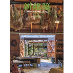 新建築 2022年12月号