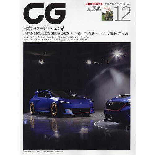 CG(カーグラフィック・シージー) 2025年12月号