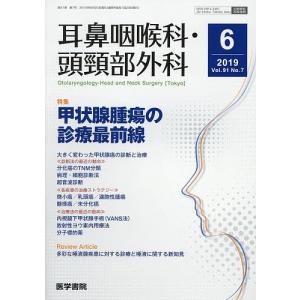 耳鼻咽喉科頭頚部外科 2019年6月号の商品画像