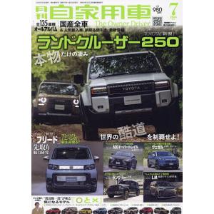 月刊自家用車 2024年7月号｜bookfanプレミアム