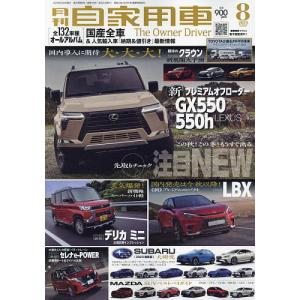月刊自家用車 2023年8月号