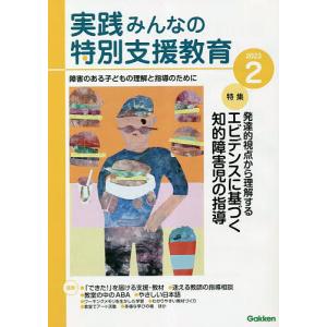 実践みんなの特別支援教育 2023年2月号