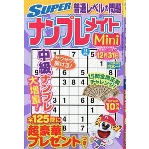 SUPERナンプレメイトMini 2023年9月号