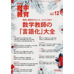 数学教育 2025年12月号の買取情報