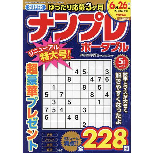 SUPERナンプレポータブル 2024年5月号