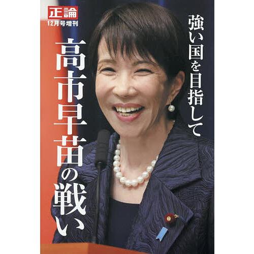 強い国を目指して 高市早苗の戦い 2025年12月号 【正論増刊】