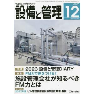 設備と管理 2022年12月号