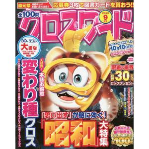 全100問クロスワード 2023年9月号