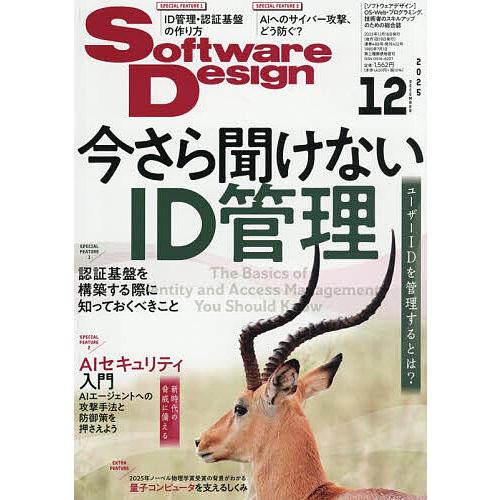 ソフトウエアデザイン 2025年12月号