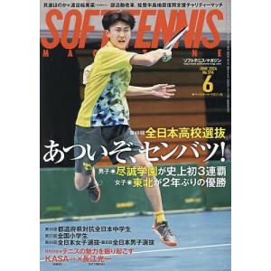 ソフトテニスマガジン 2024年6月号の商品画像