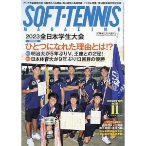 ソフトテニスマガジン 2023年11月号