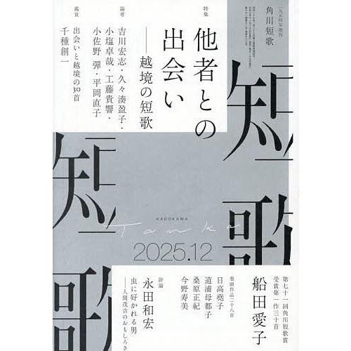 短歌 2025年12月号