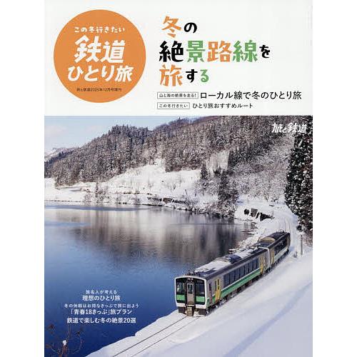 この冬行きたい鉄道ひとり旅 2025年12月号 【旅と鉄道増刊】