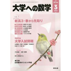 大学への数学 2023年3月号