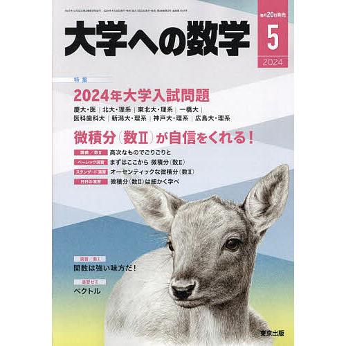 大学への数学 2024年5月号