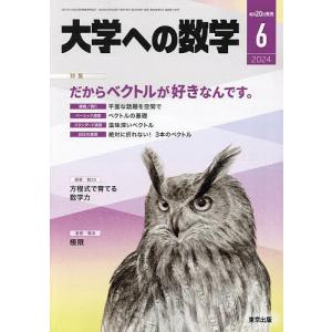 大学への数学 2024年6月号｜bookfan