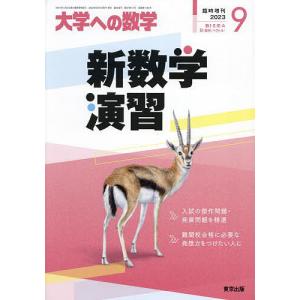 新数学演習 2023年9月号