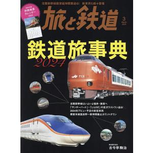 旅と鉄道 2024年3月号
