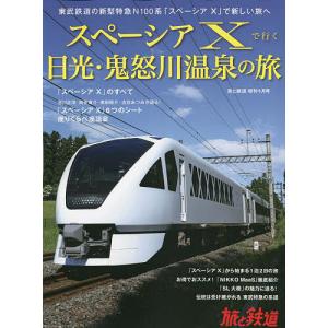 SPACIA Xで行く日光・鬼怒川温泉の旅 2023年9月号