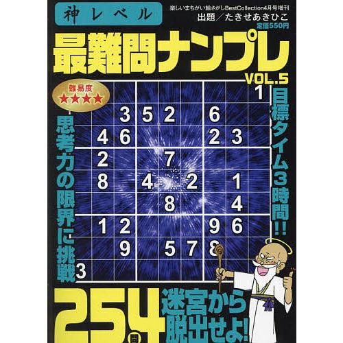 神レベル 最難問ナンプレ (5) 2024年4月号 【楽しいまちがい絵さがしBestCol増刊】