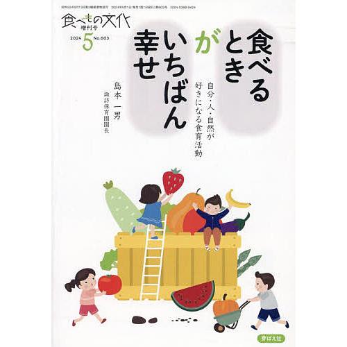 食べるときがいちばん幸せ 2024年5月号 【食べもの文化増刊】