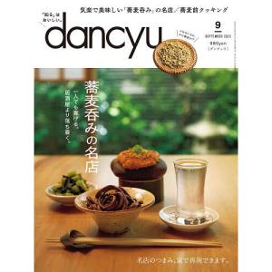 dancyu(ダンチュウ) 2023年9月号